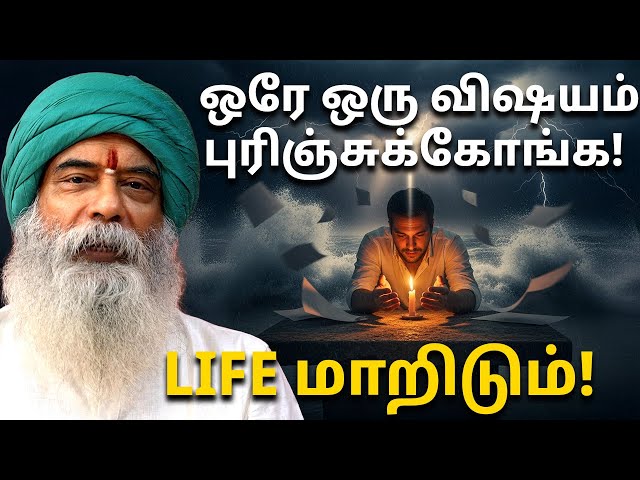 ஒரே ஒரு விஷயம் புரிஞ்சுக்கோங்க!  Life மாறிடும்! Self Growth Secrets