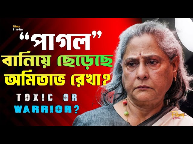 অমিতাভ রেখা-র পরকীয়া জয়া বচ্চনকে "পাগল" বানিয়ে ছেড়েছে ! Biographey of Jaya Bachchan | Life Story