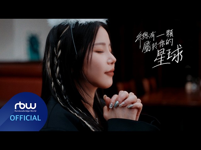 [MV] Solar x Accusefive 'There's Always a Planet That Belongs to You (Your Own Star)'
