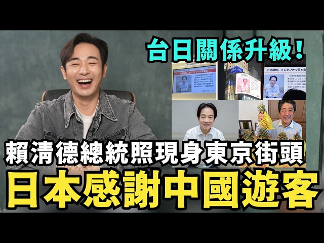 台日關係升級！賴清德照現身東京街頭，日本人：感謝中國遊客改去俄羅斯旅遊，中國留學生崩潰，莫斯科警察摔中國護照，去找中共大使館卻拒絕援助