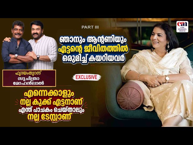 സുലുചേച്ചിയും രാധികയും എനിക്ക് ഏറെ പ്രിയപ്പെട്ടവര്‍ | SUCHITRA MOHANLAL | MOHANLAL | CANCHANNELMEDIA