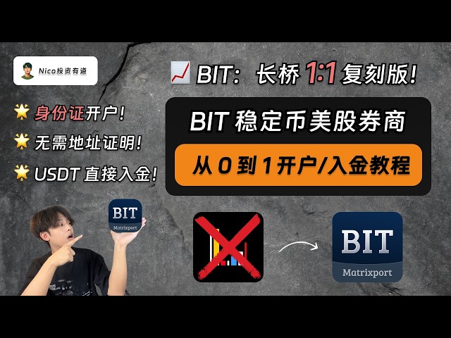 BIT 美股券商：支持大陆身份证开户 + USDT 直接入金｜无需海外地址证明｜无需海外银行账户｜从 0 到 1 开户/入金教程｜BIT｜长桥｜Matrixport