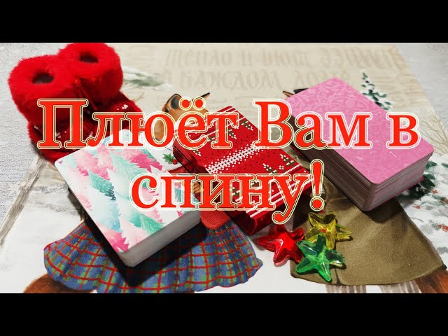 He's talking behind your back! What is he saying about you?