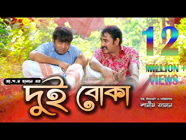 Dui Boka  | দুই বোকা | Akhomo Hasan | Shamim Zaman | Prokrity | Sharnalata | Bangla New Comedy Natok