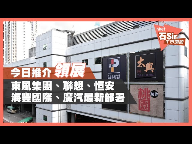 今日推介領展 | 東風集團、聯想、恒安、海豐國際、廣汽最新部署（2021年3月31日）