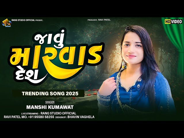 MANSI KUMAWAT || જાવું મારવાડ દેશ || Javu Marvad Desh || 2025 New Gujrati Tranding Song