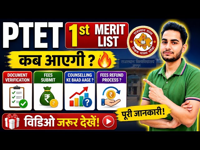 PTET 1st Merit List 2026 / PTET Document Verification Process / BEd Fees kitni? / PTET Fees Refund