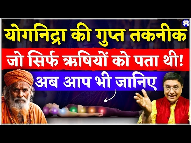योगनिद्रा की गुप्त तकनीक जो सिर्फ ऋषियों को पता थी! अब आप भी जानिए