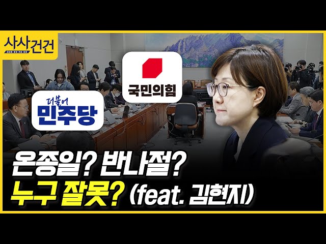 [사사건건] 온종일? 반나절?  누구 잘못?  (feat. 김현지) (홍익표, 김성태)