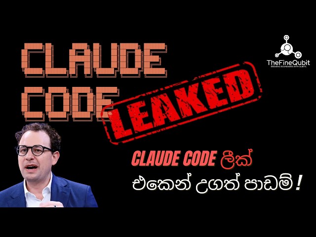 Claude Code Leak Explained in Sinhala | AI Coding කරන Developersලා දැනගත යුතු පාඩම් !
