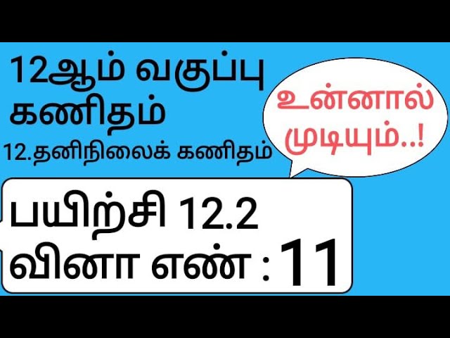 12th Maths Tamil Medium Chapter 12 Exercise 12.2 Sum 11