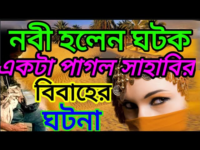 নবী হলেন ঘটক।একটা পাগল সাহাবির বিবাহের ঘটনা