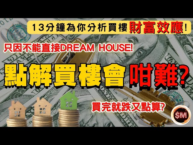 【換樓攻略】點解買樓會咁難？為何要先買上車盤　而唔係直接買Dream House？買完就跌又點算？13分鐘為你分析買樓的財富效應！樓換樓先係正確方法！｜樓市｜買樓自住｜房住不炒｜樓換樓方法｜SM投資記