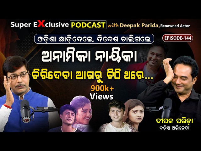 ସେଦିନର ସୁପରଷ୍ଟାର: କ'ଣ କରୁଛନ୍ତି, କେଉଁଠି ଅଛନ୍ତି?| Ep - 144 | Podcast With Deepak Parida