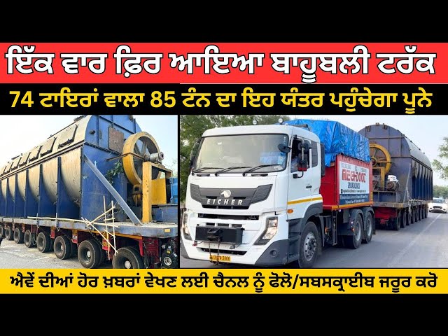 ਇੱਕ ਵਾਰ ਫਿਰ ਆ ਗਿਆ ਬਾਹੂਬਲੀ ਟਰੱਕ
