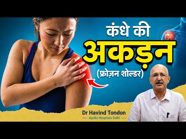 फ्रोजन शोल्डर क्यों होता है? | कंधा में दर्द होता है? | Frozen Shoulder Treatment | Dr Havind Tondon