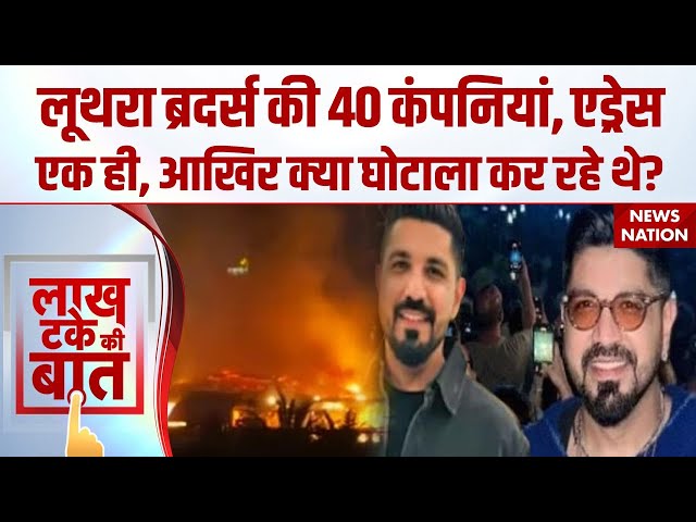 Luthra Brother 40 Companies scam: 40 कंपनियां, एड्रेस एक, अरबों का हेरफेर। Goa Night Club। Fire Case