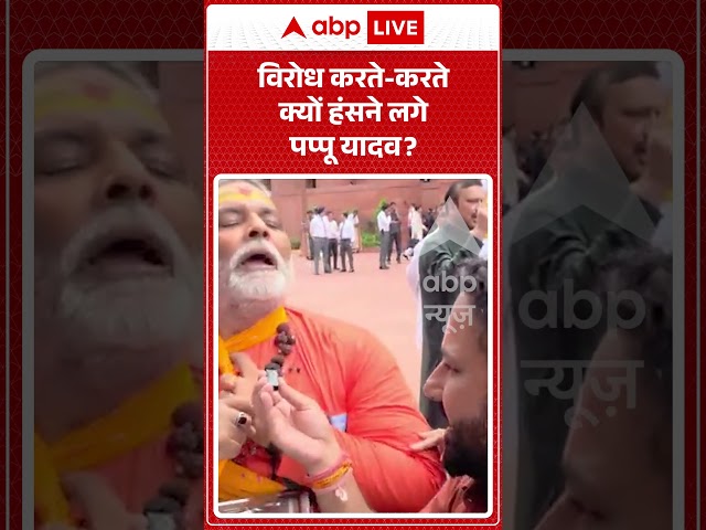Parliament Monsoon Session: Why did Pappu Yadav start laughing while protesting? | #shorts