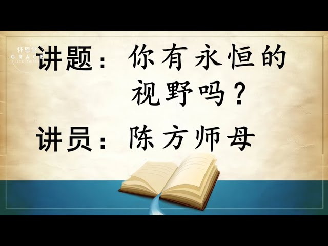 《你有永恒的视野吗？》 陈方 师母  (2025 Sep 21)