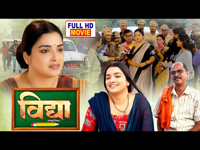 VIDHYA Vidya - FULL MOVIE I #Aamrapali Dubey | NEW BHOJPURI MOVIE 2025