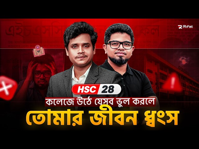 😅 HSC 28 কলেজ লাইফে যেসব ভুল করলে তোমার জীবন ধ্বংস! || HSC 28 College Guideline || Rifat Academy