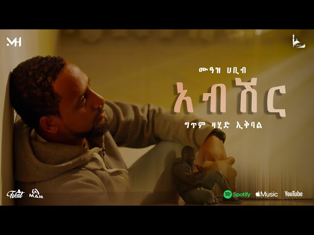 አዲስ ነሺዳ NEW NESHIDA /ABSHR/muaz habib (አብሽር)ሙዓዝ ሀቢብ 2018