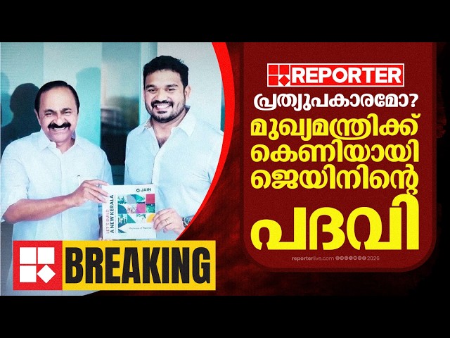 Tom Josephന് പ്രത്യുപകാരമോ? VD സതീശന് കെണിയായി ജെയിനിന്റെ പദവി | V D Satheesan