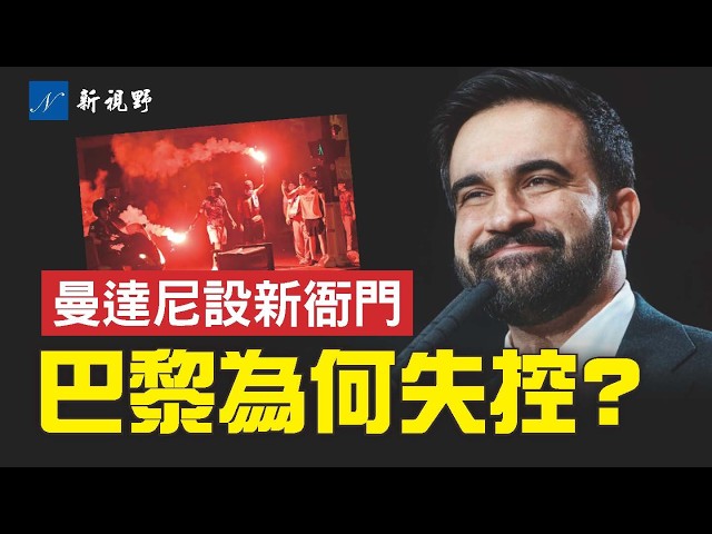 歐冠狂歡之夜，巴黎為何變騷亂？馬姆達尼狂花500萬養自己人，佛州卻把錢退給民眾！#馬姆達尼 #德桑蒂斯 #巴黎 | 新視野 第2378期 20260601