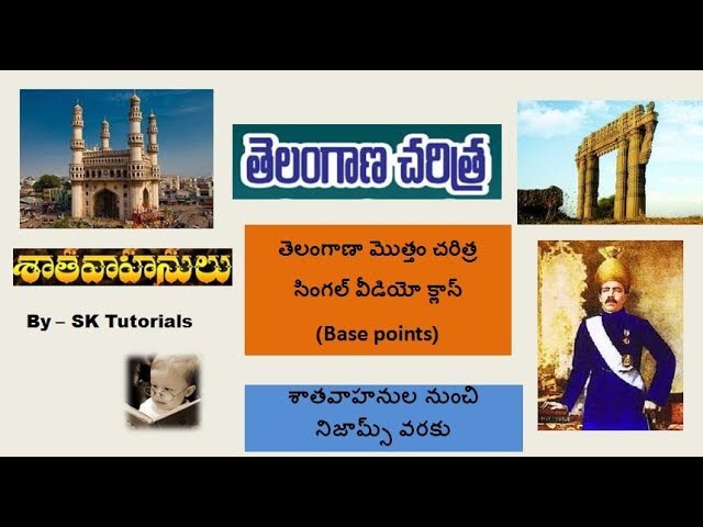తెలంగాణా చరిత్ర # SK TUTORIALS