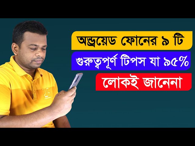অন্ড্রয়ড  ফোনের ৯টি গুরুত্বপূর্ণ সেটিংস। যা ৯৫% লোকই জানেনা