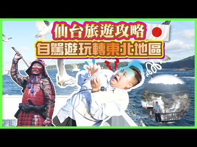 2025仙台遊🇯🇵「自駕遊玩轉東北地區」仙台旅遊全攻略，最古老溫泉♨️，機場交通｜仙台美食｜仙台景點｜仙台住宿