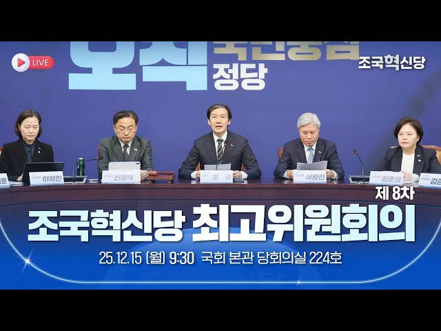 [25.12.15] 조국혁신당 제8차 최고위원회의