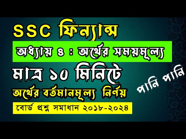 অর্থের বর্তমানমূল্য নির্ণয় মাত্র ১০মিনিটে ।। এসএসসি ফিন্যান্স ।। SSC Finance ।। ‍SSC HSC BD