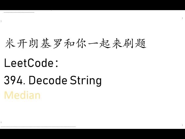 米开： LeetCode 394. Decode String