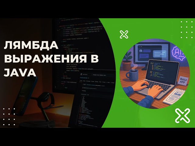 Что такое ЛЯМБДА-выражения в JAVA?