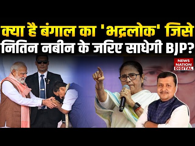 Nitin Nabin BJP के लिए West Bengal में कितने जरूरी | Mamata Banerjee | TMC | Bhadralok | Kayastha |