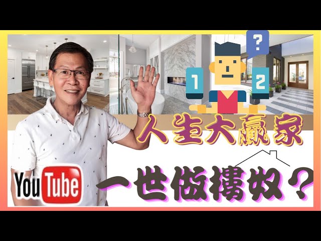 【搵樓秘笈】人生大贏家！一世做樓奴？#地產 #新盤 #二手樓盤