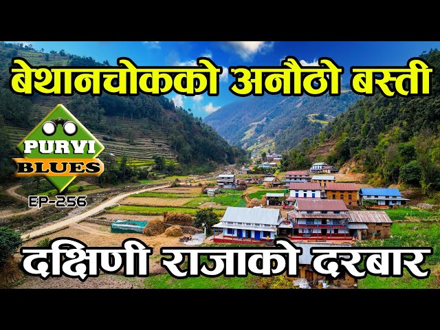 बेथानचोकको दक्षिणी राजाको पुरानो दरबार || Bethanchowk Narayanthan Trip || 2007 सालमा बनेको घर