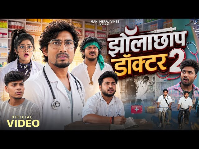 झोलाछाप डॉक्टर 2 | Mani Meraj Vines | Mani Meraj Comedy | Comedy Video | Rockstar Vines | Mani Meraj