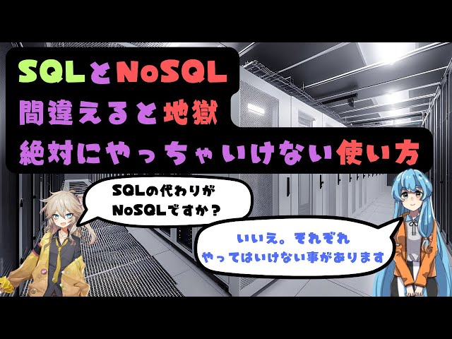 やらかし注意。SQLでやるな、NoSQLでやるな、を完全整理