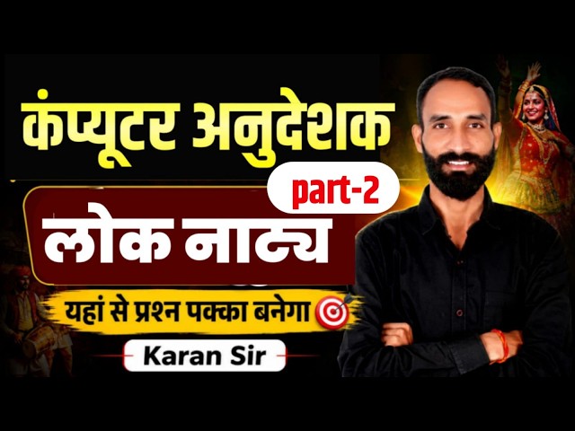 कंप्यूटर अनुदेशक भर्ती 2026 | राजस्थान लोक नाट्य (Rajasthan Folk Theatre) यहाँ से प्रश्न पक्का बनेगा