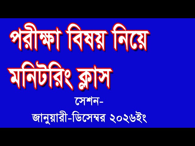 পরীক্ষা সংক্রান্ত বিষয় নিয়ে মনিটরিং ক্লাস/(BTEB)/ফাইন আর্টস/চারুকলা - 19-08-2026