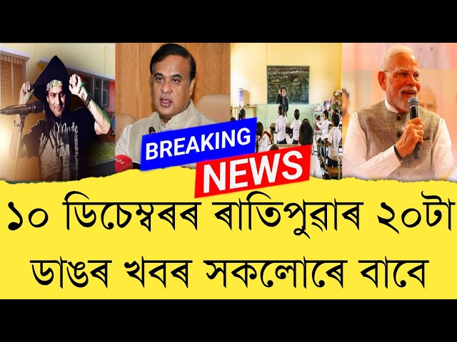 10 December 2025 Assamese News || Today Assamese News || Assamese News || Refer and earn || TKMIND