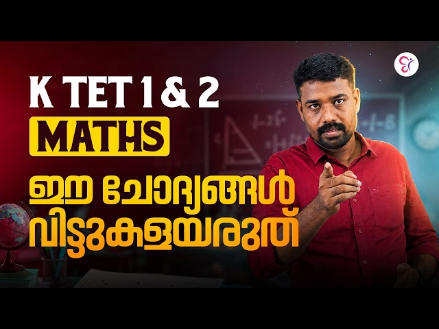 KTET 1 & 2 Maths | പരീക്ഷയ്ക്ക് മുൻപ് ഇത് നിർബന്ധമായും കാണുക! | K TET MATHS EXAM 2026