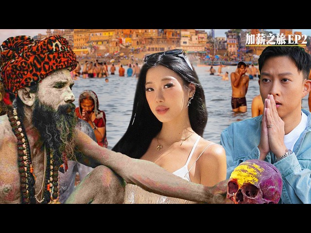 與食人族全裸交流! 我女助理泡在印度恆河裡能找到人生意義嗎? | A Life Lesson Learnt Swimming in Ganges River, India