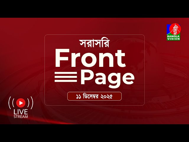 সরাসরি ---‘ফ্রন্ট পেজ’ | Front Page | 11 December 2025