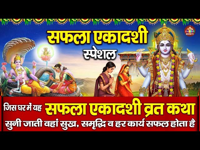 सफला एकादशी गाथा ~ Full Safla Ekadashi Gatha ~ ग्यारस स्पेशल कथा ~ Saphala Ekadashi Katha 2025