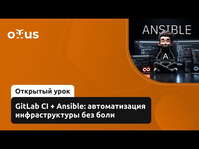 GitLab CI + Ansible: автоматизация инфраструктуры без боли // Курс «CI/CD на основе GitLab»