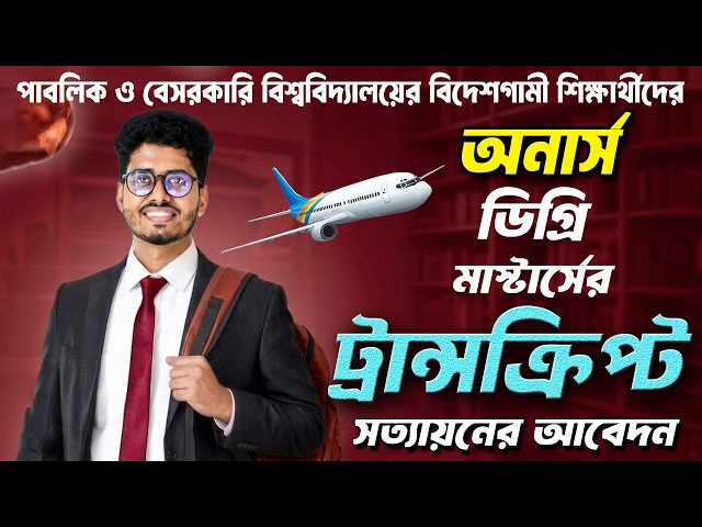 পাবলিক, বেসরকারি ও জাতীয় বিশ্ববিদ্যালয়ের শিক্ষার্থীর ট্রান্সক্রিপ্ট সত্যায়ন | Transcript Attestation