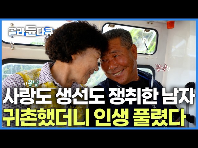 서울살이 다 버리고 귀촌한 부부, 낚싯줄 하나 들고 매일이 신혼처럼 사는 법｜도시에서 보다 더 행복하다는 부부｜낚싯대 하나 들고 귀촌했는데 잘먹고 잘산다｜한국기행｜#골라듄다큐